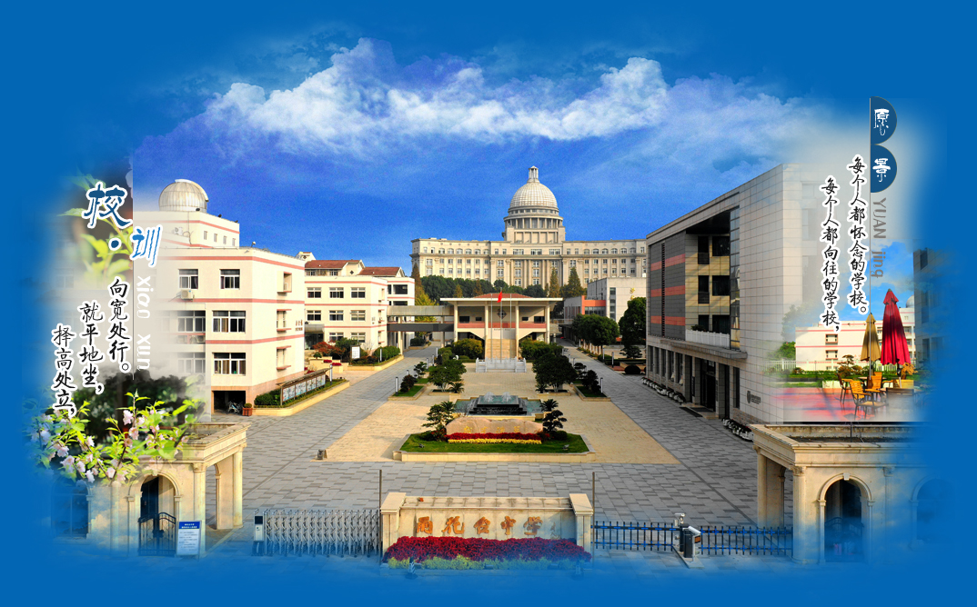 南京市雨花台中学 南京市雨花台中学