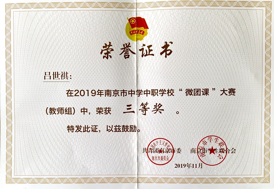 【喜报】我校吕世祺老师在2019年南京市中学中职学校“微团课”大赛（教师组）荣获三等奖_副本.jpg